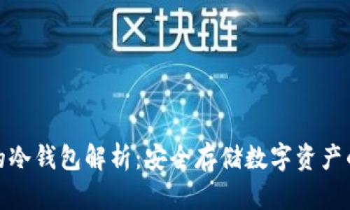TP钱包中的冷钱包解析：安全存储数字资产的最佳选择