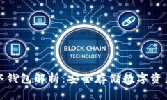 TP钱包中的冷钱包解析：安