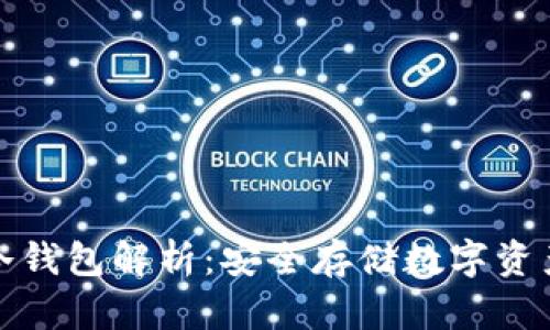 TP钱包中的冷钱包解析：安全存储数字资产的最佳选择