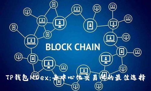 TP钱包MDex：去中心化交易所的最佳选择