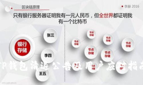 TP钱包清退公告及用户应对指南