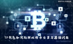 TP钱包如何处理比特币交易