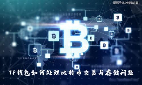 TP钱包如何处理比特币交易与存储问题