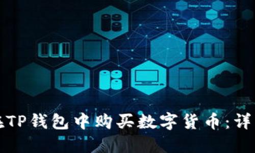 如何在TP钱包中购买数字货币：详细指南