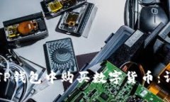 如何在TP钱包中购买数字货