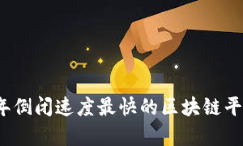 2023年倒闭速度最快的区块链平台分析