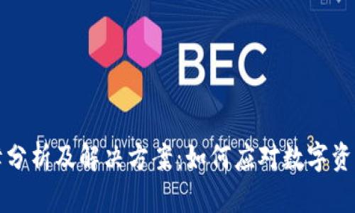 TP钱包故障分析及解决方案:如何应对数字资产管理问题