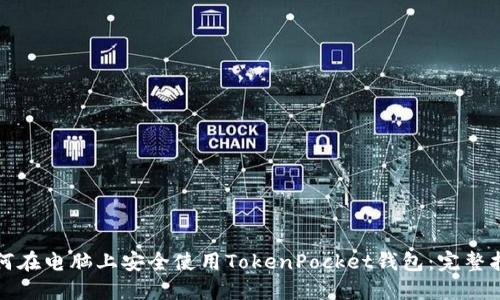 如何在电脑上安全使用TokenPocket钱包：完整指南