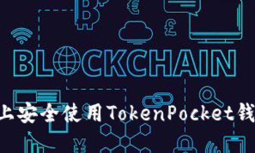 如何在电脑上安全使用TokenPocket钱包：完整指南