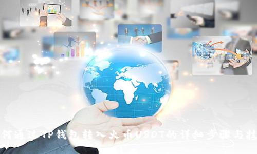 如何通过TP钱包转入火币USDT的详细步骤与技巧