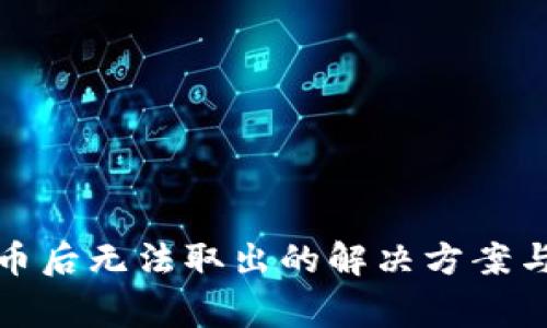 TP钱包存币后无法取出的解决方案与常见问题