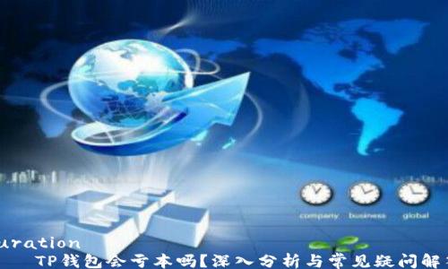 
curation
    TP钱包会亏本吗？深入分析与常见疑问解答