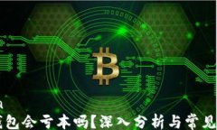 curation    TP钱包会亏本吗？