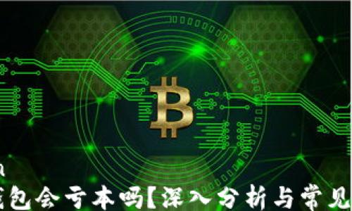 curation
TP钱包会亏本吗?深入分析与常见疑问解答