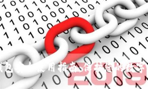 TP钱包安全使用指南：保护您的数字资产