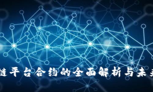 区块链平台合约的全面解析与未来展望