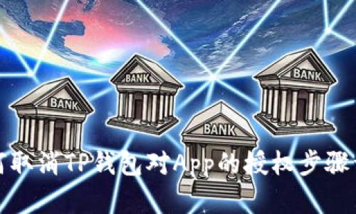 如何取消TP钱包对App的授权步骤详解