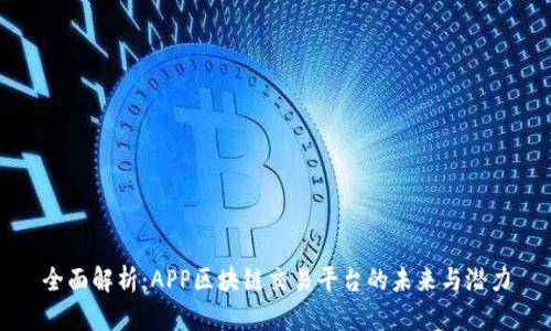 全面解析：APP区块链交易平台的未来与潜力