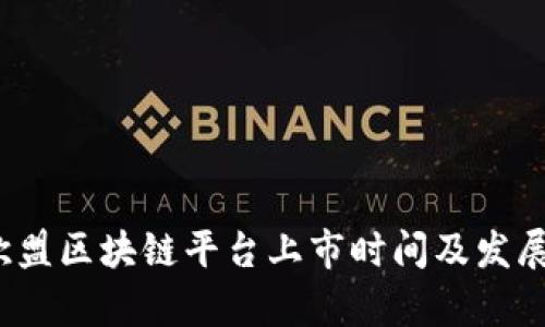 2023年欧盟区块链平台上市时间及发展前景分析
