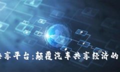 区块链车辆共享平台：颠