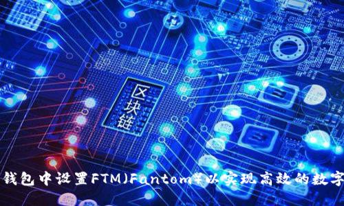 如何在TP钱包中设置FTM（Fantom）以实现高效的数字资产管理