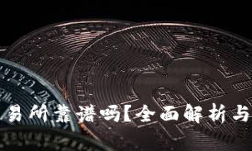 TP钱包交易所靠谱吗？全面解析与用户指南