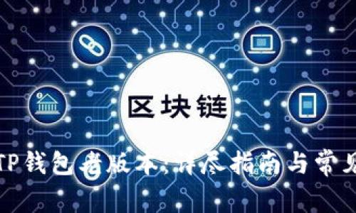 如何下载TP钱包老版本：详尽指南与常见问题解答