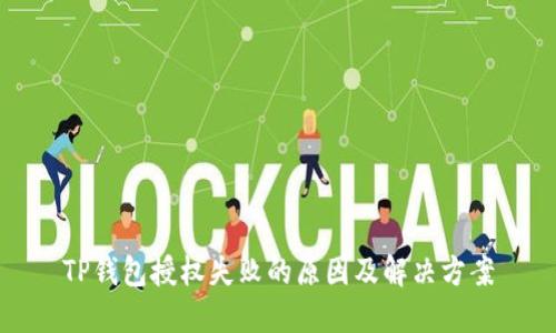 TP钱包授权失败的原因及解决方案
