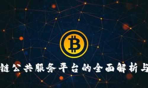 政府区块链公共服务平台的全面解析与未来展望