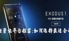 区块链资讯平台推荐：如