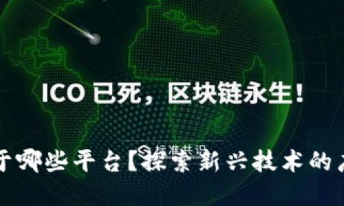 区块链应用于哪些平台？探索新兴技术的广泛应用场景