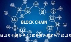 区块链应用于哪些平台？