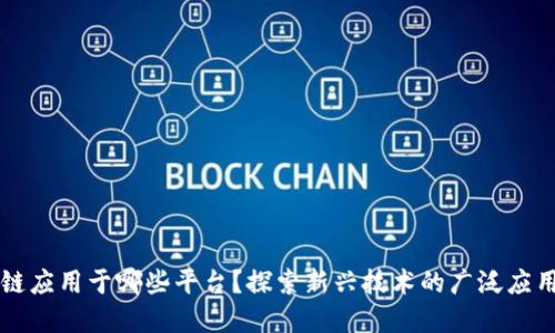 区块链应用于哪些平台？探索新兴技术的广泛应用场景