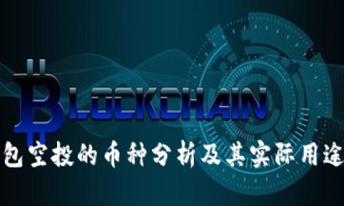 TP钱包空投的币种分析及其实际用途解读