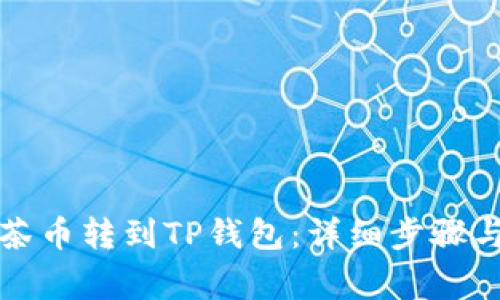 如何将抹茶币转到TP钱包：详细步骤与注意事项