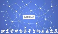 区块链财富管理交易平台