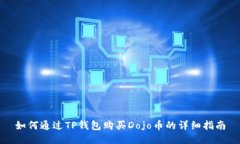 如何通过TP钱包购买Dojo币