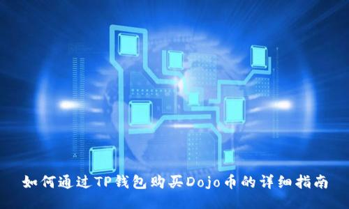 如何通过TP钱包购买Dojo币的详细指南