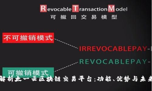 全面解析太一云区块链交易平台：功能、优势与未来发展