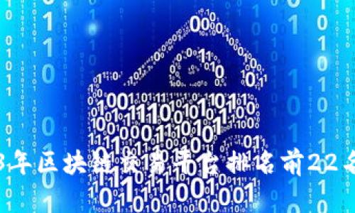 2023年区块链交易平台排名前22名一览