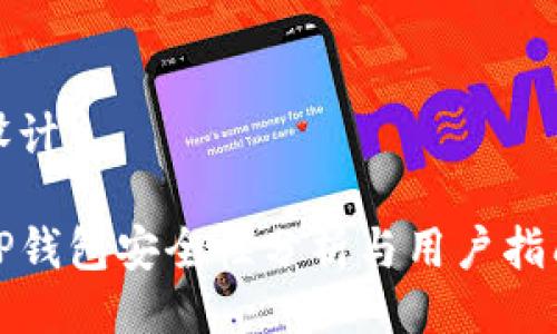 设计

TP钱包安全性分析与用户指南
