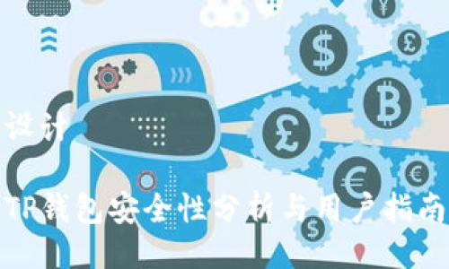 设计

TP钱包安全性分析与用户指南