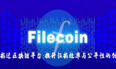 江北新区征拆迁区块链平