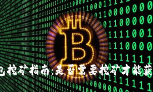 : TP钱包挖矿指南：是否需要挖矿才能获得收益？