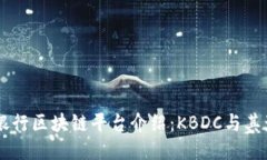 韩国银行区块链平台介绍