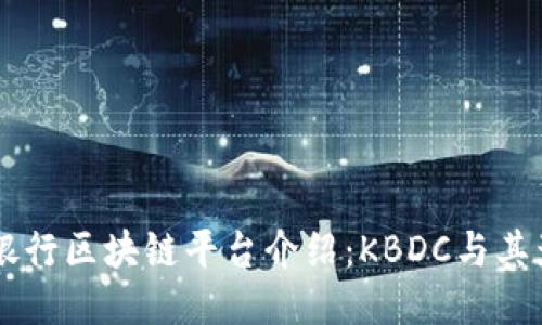 韩国银行区块链平台介绍：KBDC与其影响力