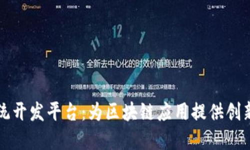 区块链系统开发平台：为区块链应用提供创新解决方案