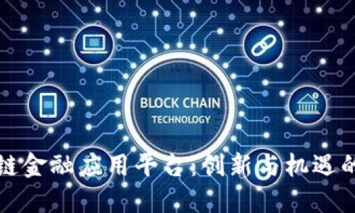 区块链金融应用平台：创新与机遇的结合