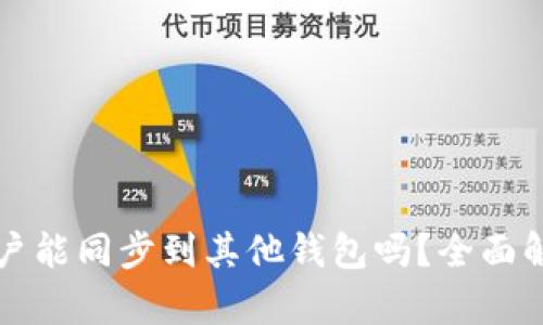 TP钱包账户能同步到其他钱包吗？全面解析与指导