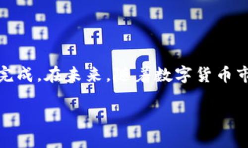 bibliot如何将交易所的USDT安全转入TP钱包/bibliot
USDT转账, TP钱包, 数字货币, 区块链安全/guanjianci

## 内容主体大纲

### 1. 引言
   - 数字货币的兴起与普及
   - USDT作为稳定币的重要性
   - TP钱包简介

### 2. USDT基础知识
   - 什么是USDT？
   - USDT的用途与功能
   - USDT在交易所的交易流程

### 3. TP钱包概述
   - TP钱包的主要特性
   - TP钱包支持的币种
   - TP钱包的安全性与用户体验

### 4. 从交易所转入TP钱包的步骤
   - 4.1 注册并设置TP钱包
   - 4.2 获取TP钱包地址
   - 4.3 如何在交易所中提取USDT
   - 4.4 完成转账确认

### 5. 转账过程中需要注意的事项
   - 选择合适的网络（例如ERC20、TRC20）
   - 注意转账费用
   - 验证地址的准确性

### 6. 常见问题解答
   - 6.1 转账后USDT消失了怎么办？
   - 6.2 为什么转账时间延迟？
   - 6.3 如何确保TP钱包的安全性？
   - 6.4 可以将USDT转入其他钱包吗？
   - 6.5 转账过程中遇到错误信息该怎么办？
   - 6.6 如何进行USDT的交易与转换？

### 7. 总结与展望
   - 对未来数字货币使用的期待

---

## 引言

随着数字货币的迅速发展，越来越多人开始使用数字货币进行投资与交易。在各类加密货币中，USDT因其相对稳定的价值成为了投资者优先选择的，特别是在市场波动较大时。
TP钱包作为一款安全、便捷的数字货币钱包，越来越受到广大用户的青睐。那么，如何将交易所的USDT安全转入TP钱包呢？接下来我们将分步骤为您详细介绍。

## USDT基础知识

### 什么是USDT？

USDT（Tether）是一种被广泛使用的稳定币，其价值通常与美元保持1:1的比率。USDT可以在多种交易所上进行交易，常用于数字货币之间的转换。
由于其稳定性，USDT在市场波动时被视为避险工具，用户可以将其作为安全资产进行保值。

### USDT的用途与功能

除了作为交易的数字资产外，USDT还可以方便地进行资金的转移和保值，非常适合在交易所之间进行快速转换。同时，USDT也被广泛用于各种DeFi（去中心化金融）项目中，为用户提供了多种投资选择。

### USDT在交易所的交易流程

用户通常在交易所购买USDT，然后可以用其进行其他数字货币的交易或提取到个人钱包。了解这一基本流程对于后续的转账操作至关重要。

## TP钱包概述

### TP钱包的主要特性

TP钱包是一款集多种功能于一体的数字货币钱包，不仅可以存储各种加密资产，还支持去中心化应用（DApp）的访问。
TP钱包的用户界面友好，适合初学者使用，并且支持多种语言，用户可以根据自己的需求选择相应的版本。

### TP钱包支持的币种

TP钱包支持多种主流数字资产，包括但不限于比特币（BTC）、以太坊（ETH）、USDT等，提供了广泛的选择为用户的投资提供便利。

### TP钱包的安全性与用户体验

TP钱包使用多重加密技术保障用户的资产安全。同时，钱包提供了信息备份功能，用户可随时恢复丢失的数据，提升了用户的安全感。

## 从交易所转入TP钱包的步骤

### 4.1 注册并设置TP钱包

首先，您需要下载并安装TP钱包应用。注册过程简单，只需提供一个有效的邮箱和设置密码即可。
在注册完成后，TP钱包会提供给您一个助记词，请务必妥善保管，这对恢复钱包至关重要。

### 4.2 获取TP钱包地址

登录TP钱包后，您需要获取自己的USDT钱包地址。在钱包界面，选择USDT，然后点击“接收”按钮，即可看到您的钱包地址。
请确保复制这个地址，不要做任何修改，以避免转账失败。

### 4.3 如何在交易所中提取USDT

在您选择的交易所中登录您的账号，在“资产”或“钱包”部分找到USDT，并选择“提现”选项。
在提现页面中，粘贴您在TP钱包中获取的地址，并输入要转账的金额，确认无误后提交提现申请。

### 4.4 完成转账确认

根据不同的区块链网络，转账可能需要几分钟至数小时的时间。您可以通过交易所提供的转账状态跟踪功能查看转账进度，从而确认USDT是否成功转入您的TP钱包。

## 转账过程中需要注意的事项

### 选择合适的网络（例如ERC20、TRC20）

USDT在不同的区块链上发行，例如以太坊（ERC20）和波场（TRC20）等。在转账时，选择正确的网络是至关重要的，因为不同网络的转账方式和手续费差异较大。
建议用户根据需要选择合适的网络，同时在TP钱包中确认支持的网络类型。

### 注意转账费用

在进行USDT转账时，交易所和区块链网络通常会收取一定的手续费。用户应事先了解这些费用，并考虑到其对转账金额的影响。

### 验证地址的准确性

在复制TP钱包地址时，一定要仔细核对，确保地址无误。建议使用“扫码”功能进行转账，这样可以在一定程度上避免手动输入错误引起的麻烦。

## 常见问题解答

### 6.1 转账后USDT消失了怎么办？

首先不要惊慌，USDT并没有“消失”。请您在TP钱包中检查是否选择了正确的网络，有时候USDT可能被转入了错误类型的地址。如果确认无误，您可以查看交易记录，检查转账状态。如果问题依然存在，请联系交易所的客服进行处理。

### 6.2 为什么转账时间延迟？

转账时间的延迟通常与网络拥堵或矿工费用设置过低有关。在交易高峰期，区块链网络可能会出现拥堵，此时需要等待网络恢复正常。您可以尝试增加转账费用以加快确认速度。

### 6.3 如何确保TP钱包的安全性？

TP钱包的使用过程中，用户应开启双重认证（2FA）功能并保存好助记词。在连接网络时避免使用公共Wi-Fi，以严格保护自己的私钥和密码。同时，定期更新钱包应用也是保障安全的重要手段。

### 6.4 可以将USDT转入其他钱包吗？

是的，USDT可以转入任何兼容其协议的钱包中，包括硬件钱包和软件钱包。在转入之前，请务必确认接收钱包支持USDT，并选择正确的区块链网络进行转账。

### 6.5 转账过程中遇到错误信息该怎么办？

如果在转账过程中收到错误信息，建议用户详细阅读错误提示，查看是否与地址或金额有关。如果无法解决，可以使用交易所的支持功能，联系相关客服获取帮助。

### 6.6 如何进行USDT的交易与转换？

在TP钱包中，用户可以通过去中心化交易所（DEX）进行USDT的交易与转换。用户需要选择想要交易的数字资产，输入交易数量并确认交易。请注意确认交易细节，确保无误。

## 总结与展望

将交易所的USDT转入TP钱包是一个简单而安全的过程，只要遵循上述步骤和注意事项，就可以轻松完成。在未来，随着数字货币市场的不断发展，USDT和TP钱包将扮演越来越重要的角色，为用户提供更好的交易与保值服务。

希望本文能为您提供实用的帮助，让您的数字货币投资更加顺利。